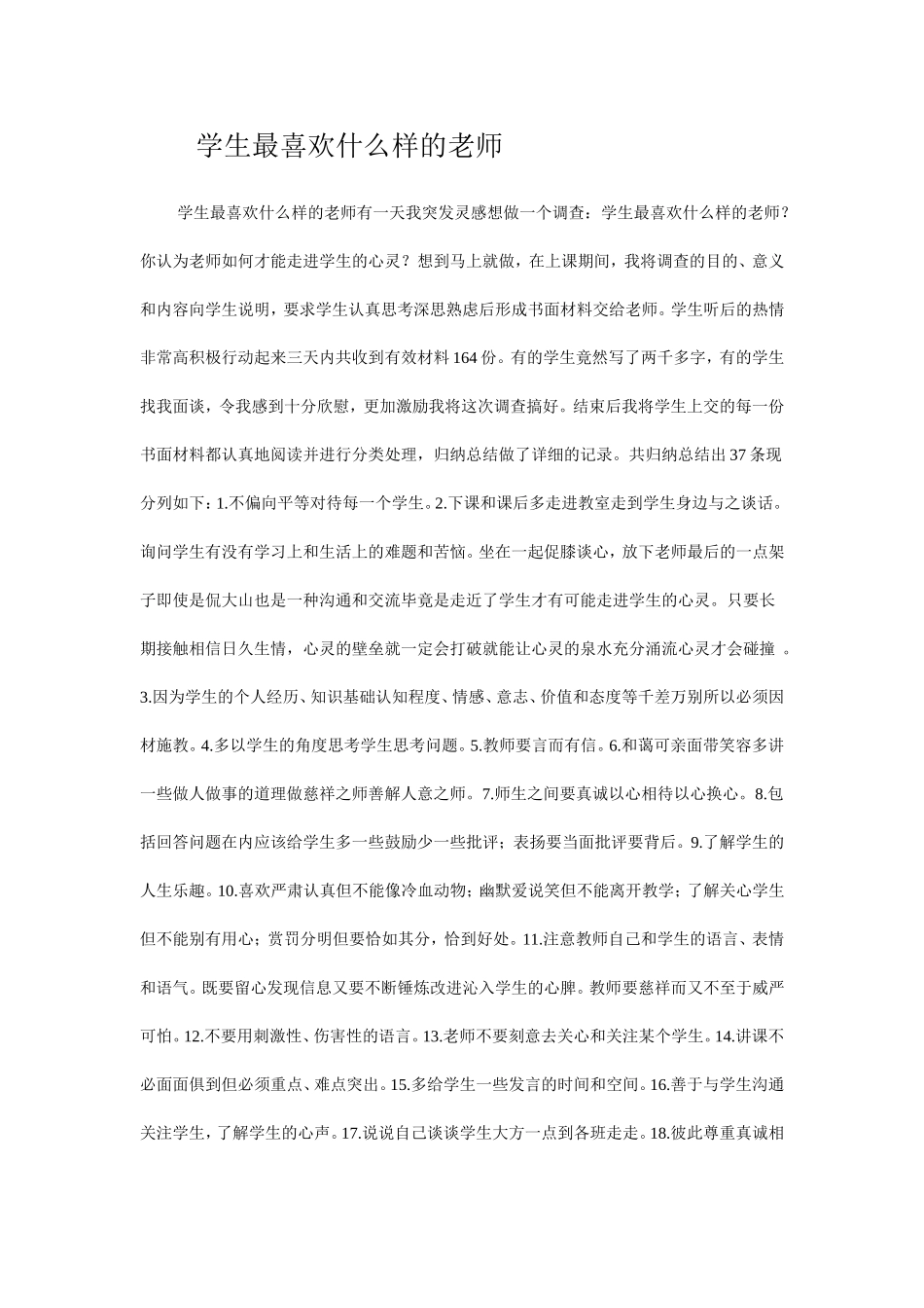 学生最喜欢什么样的老师_第1页