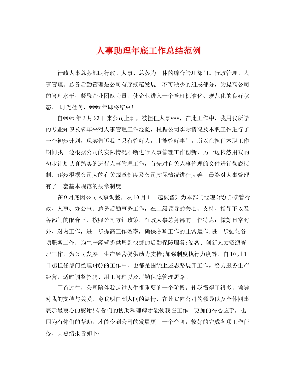 人事助理年底工作总结范例 _第1页