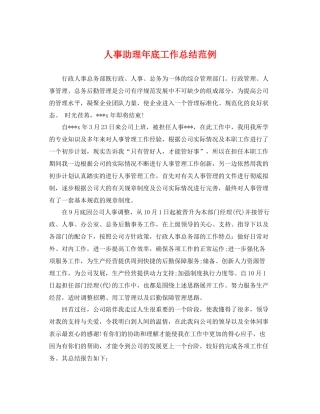 人事助理年底工作总结范例 