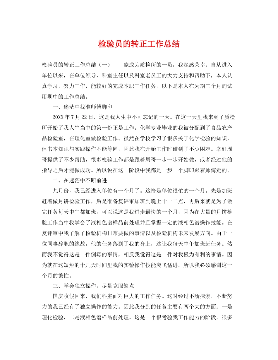 检验员的转正工作总结 _第1页
