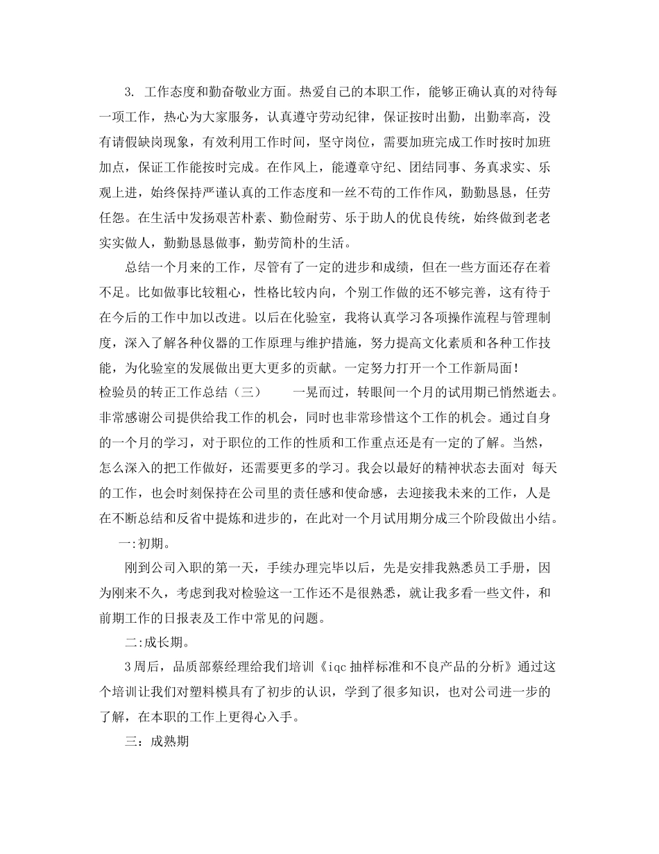 检验员的转正工作总结 _第3页