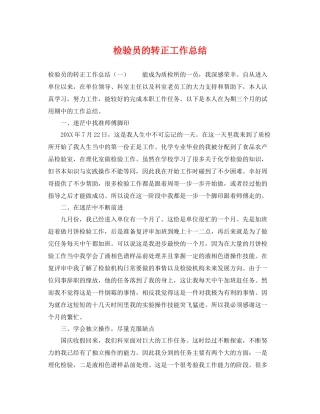 检验员的转正工作总结 