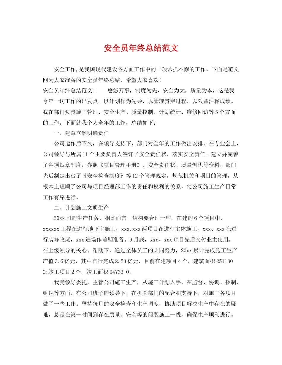 安全员年终总结范文 _第1页