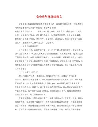 安全员年终总结范文 