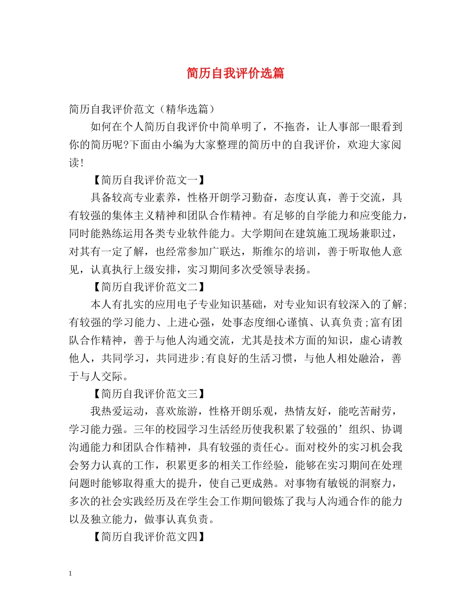 简历自我评价选篇 _第1页