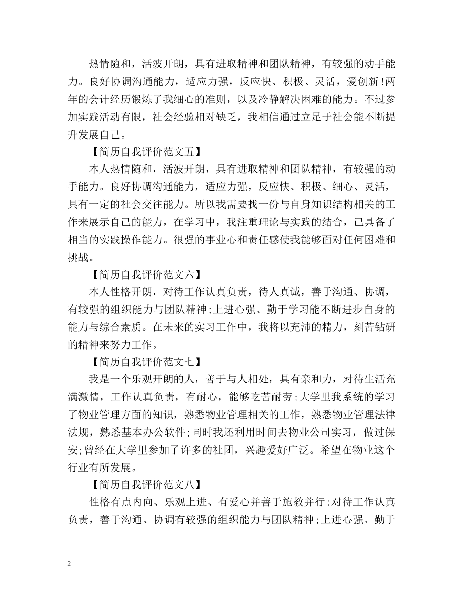 简历自我评价选篇 _第2页