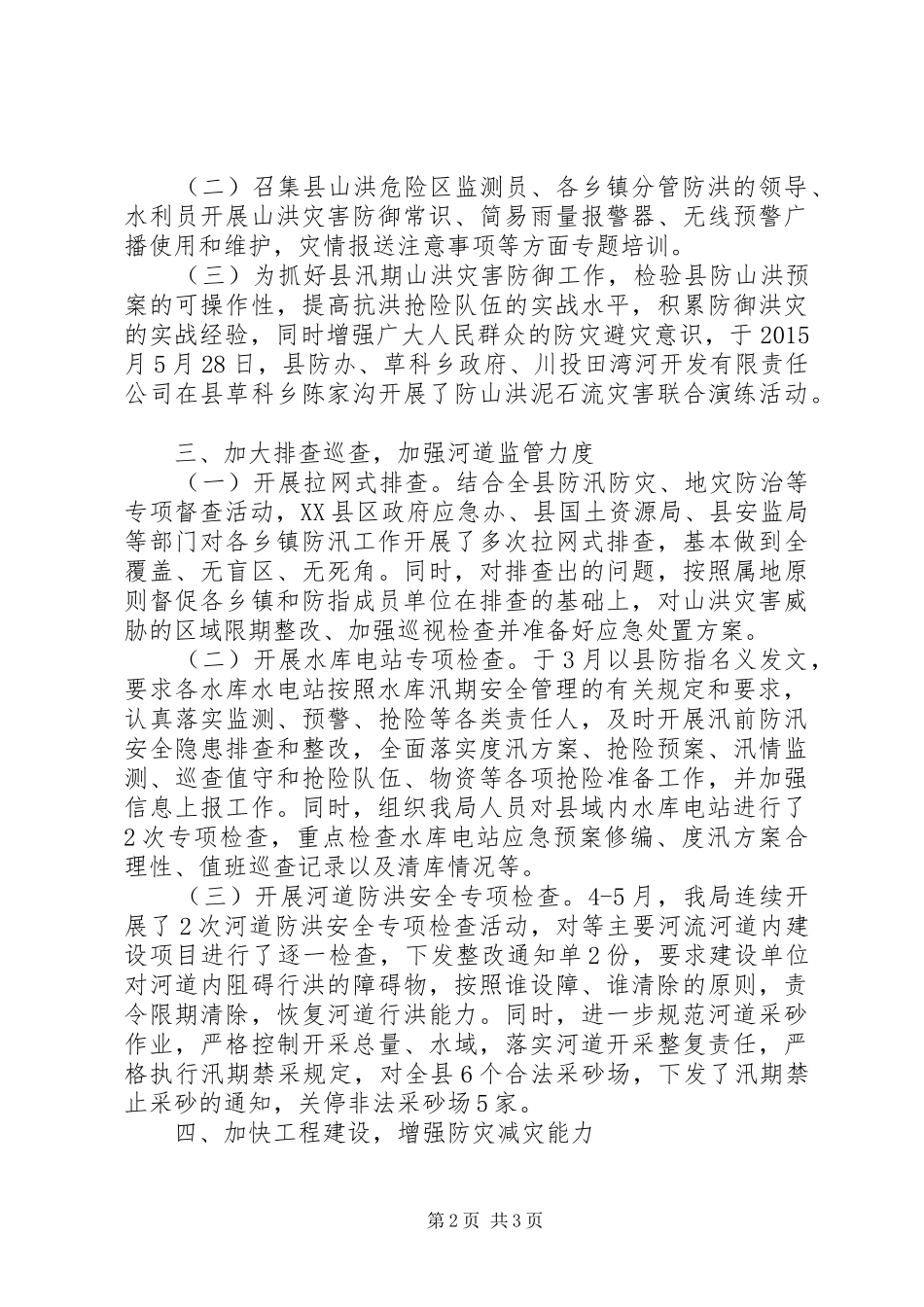 水务局防汛工作开展情况汇报_第2页