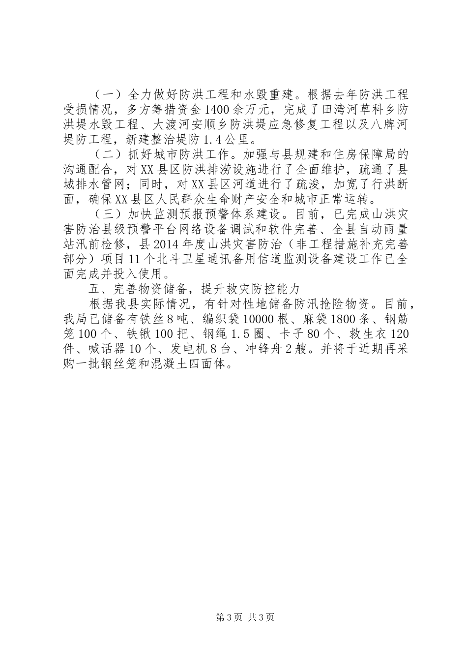 水务局防汛工作开展情况汇报_第3页