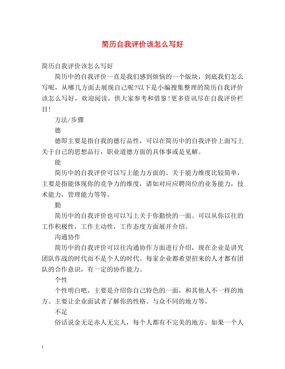 简历自我评价该怎么写好 _第1页