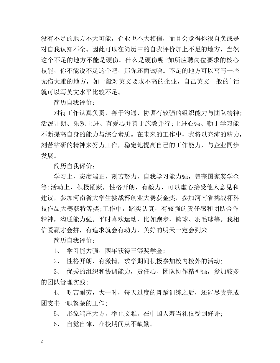 简历自我评价该怎么写好 _第2页