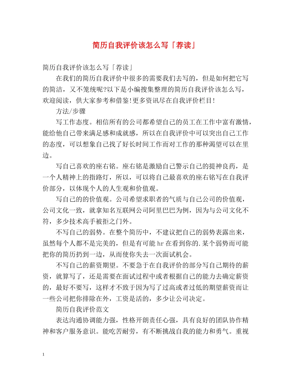 简历自我评价该怎么写「荐读」 _第1页