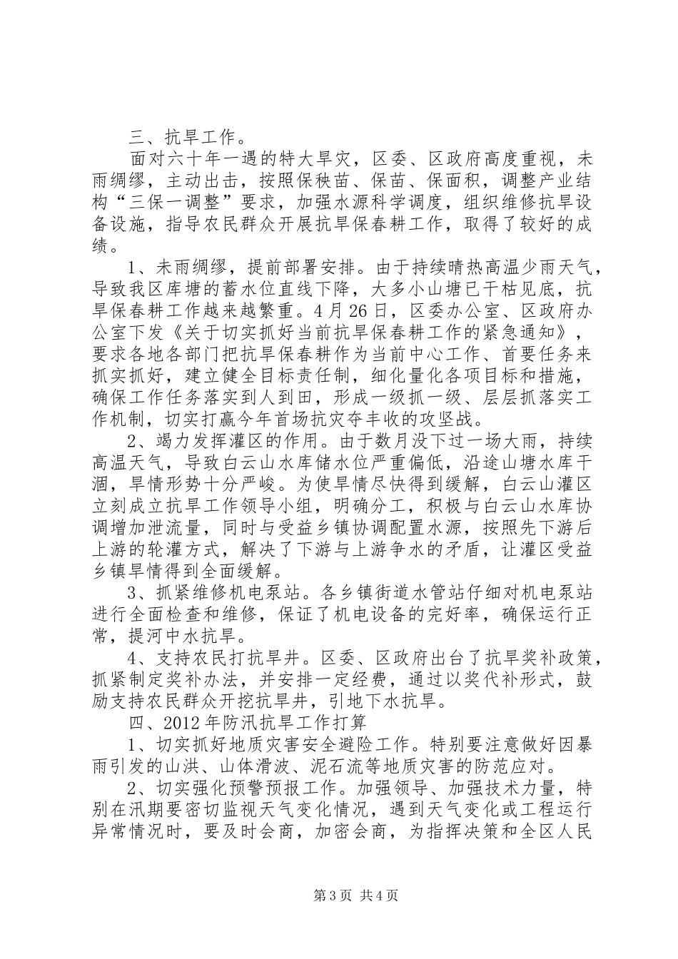 水务局防汛抗旱工作报告_第3页