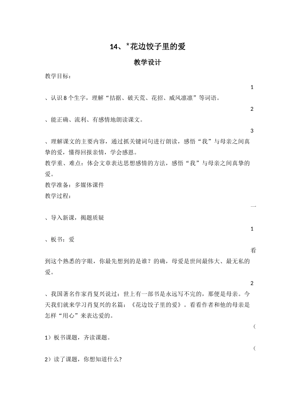 花边饺子里的爱说课稿_第1页