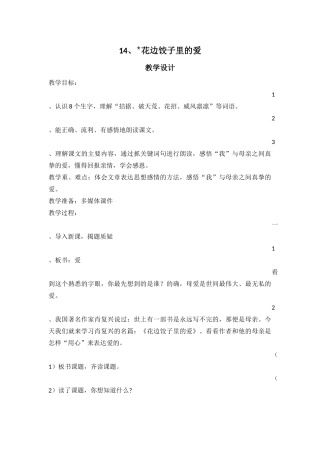 花边饺子里的爱说课稿