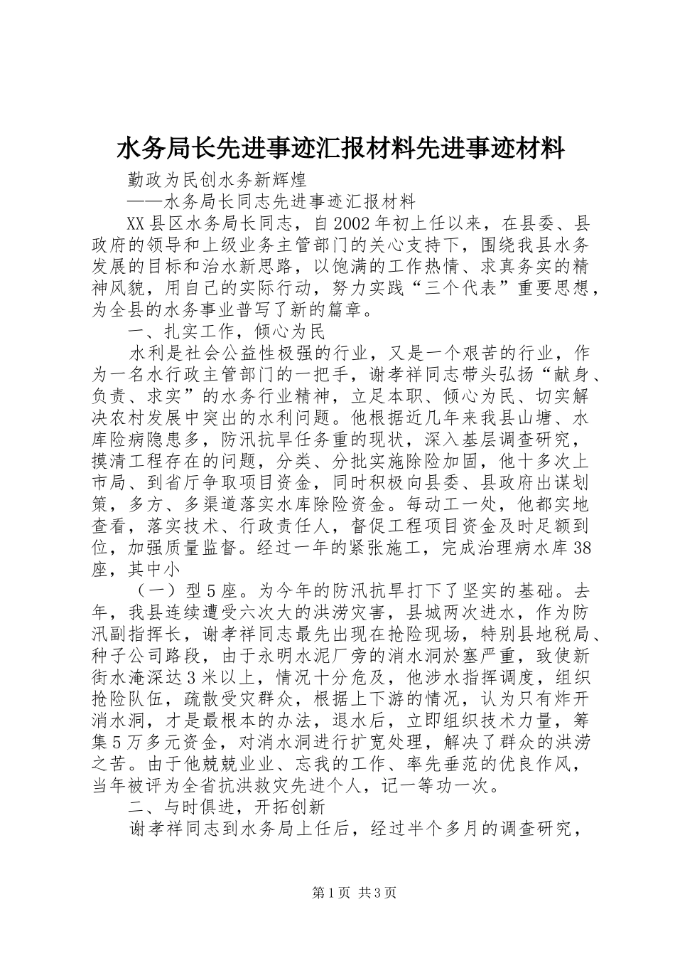 水务局长先进事迹汇报材料先进事迹材料_第1页