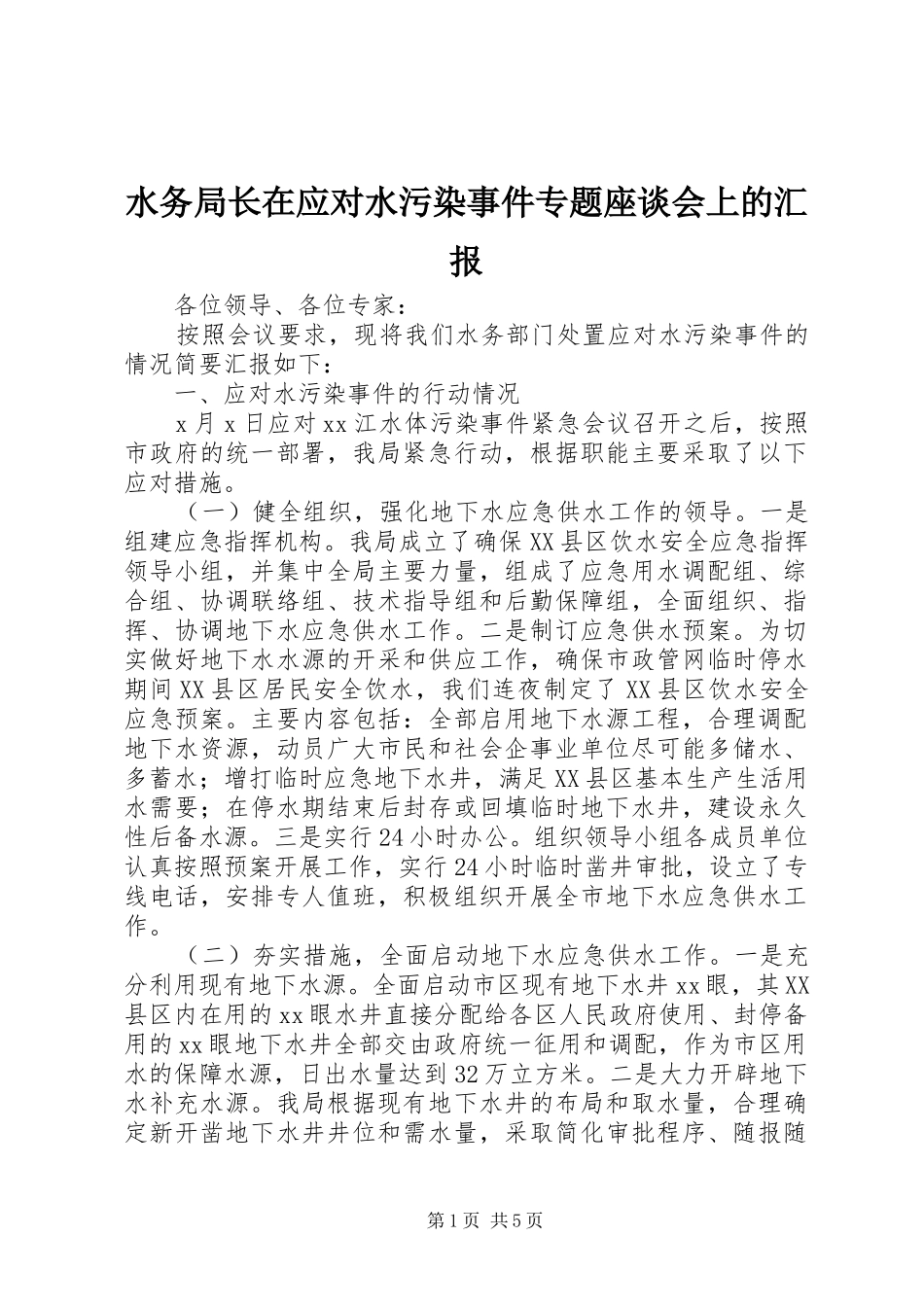水务局长在应对水污染事件专题座谈会上的汇报_第1页