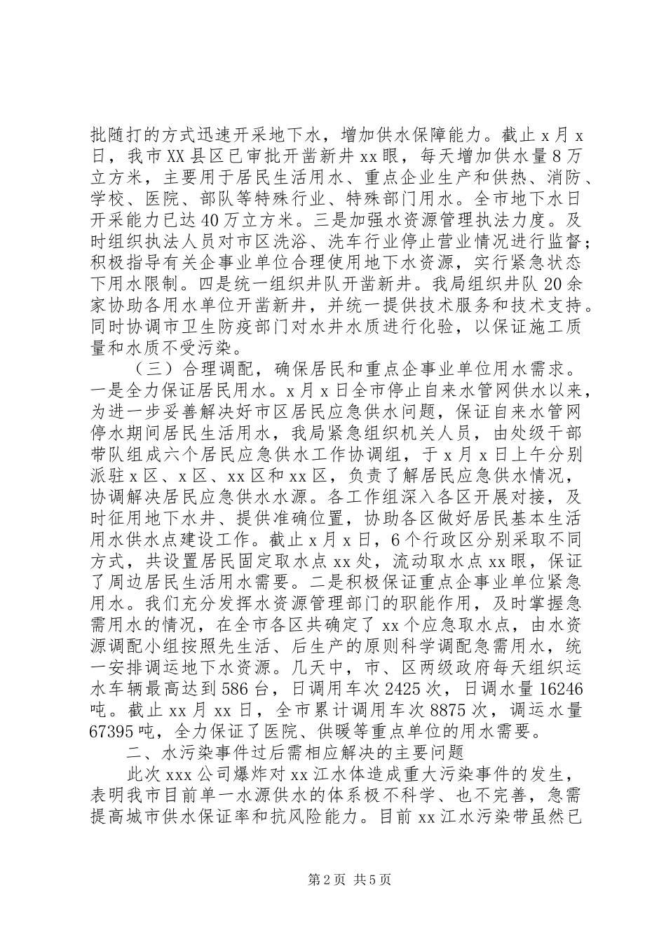 水务局长在应对水污染事件专题座谈会上的汇报_第2页