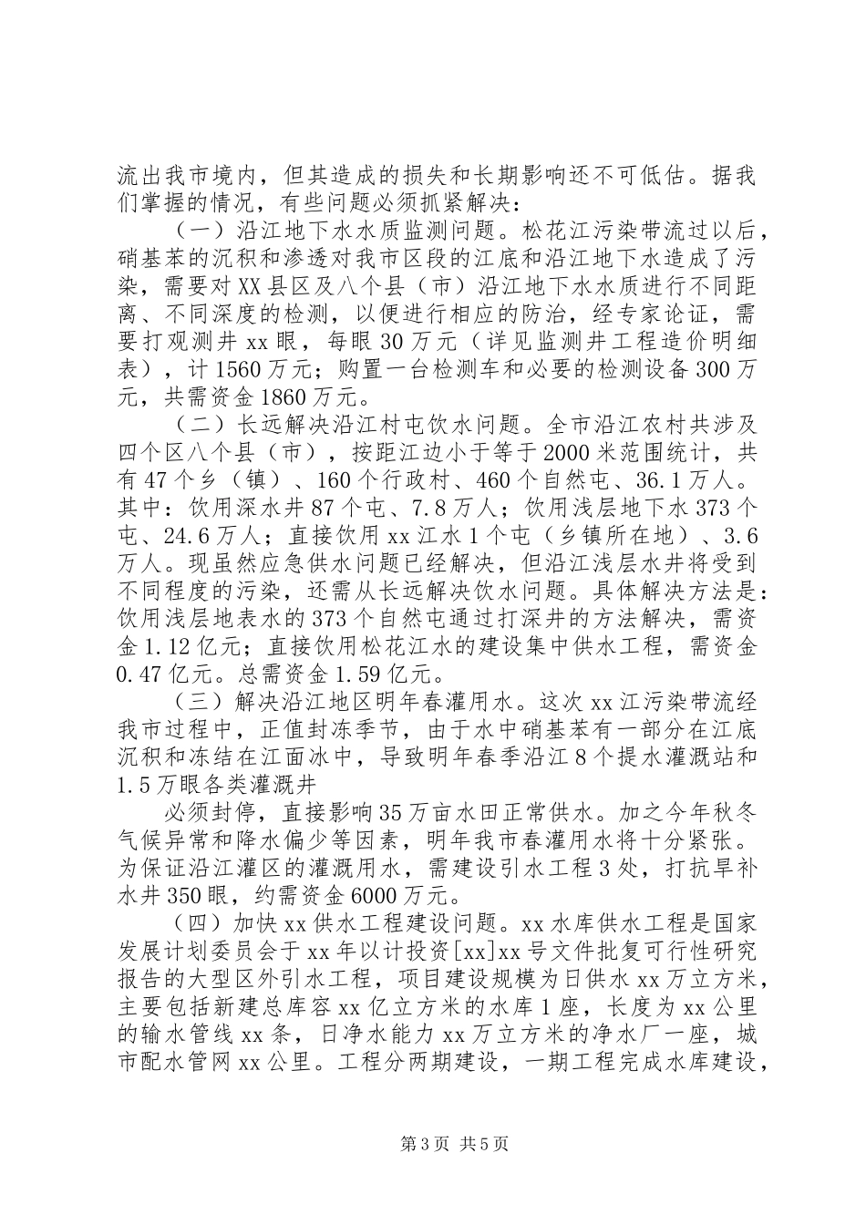 水务局长在应对水污染事件专题座谈会上的汇报_第3页
