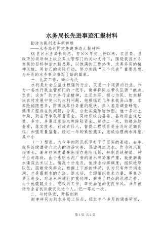 水务局长先进事迹汇报材料