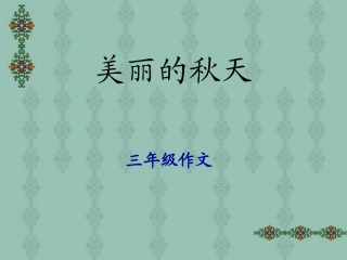 人教版三年级上册作文《美丽的秋天》PPT