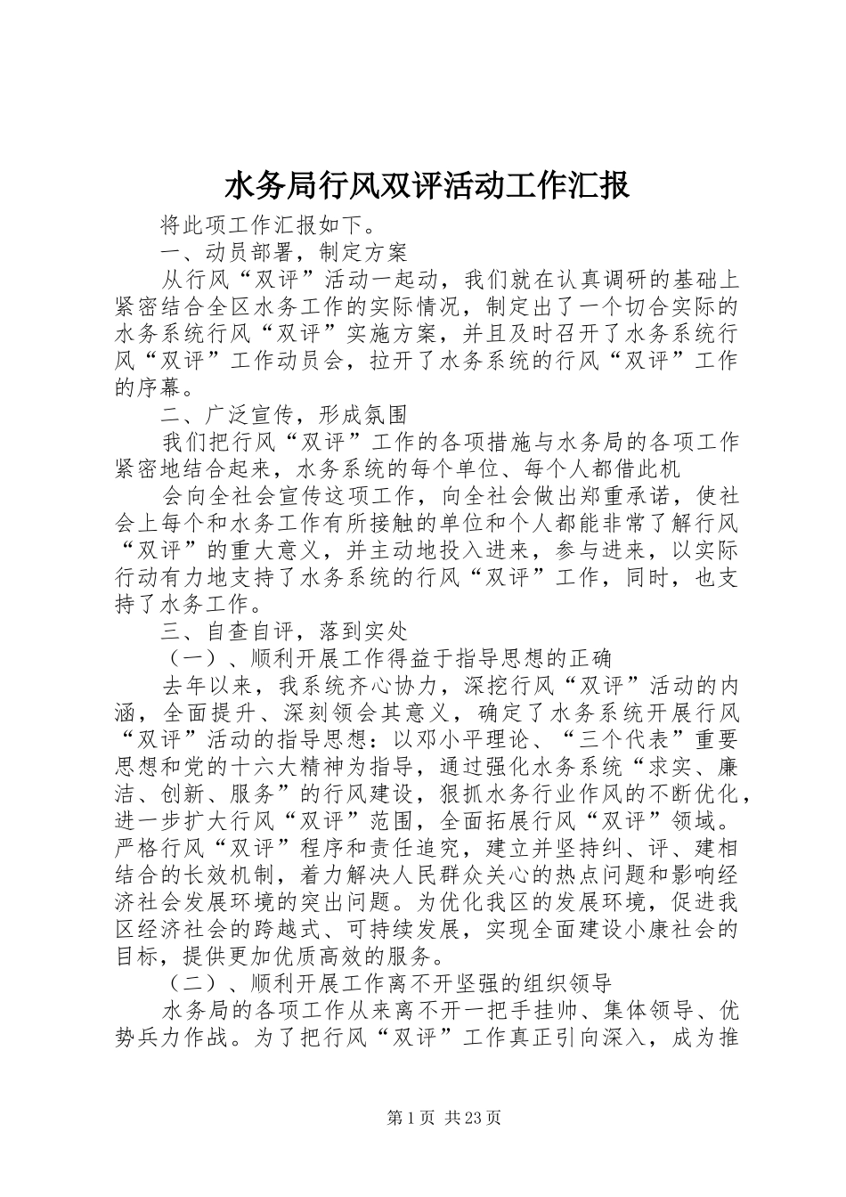 水务局行风双评活动工作汇报_第1页