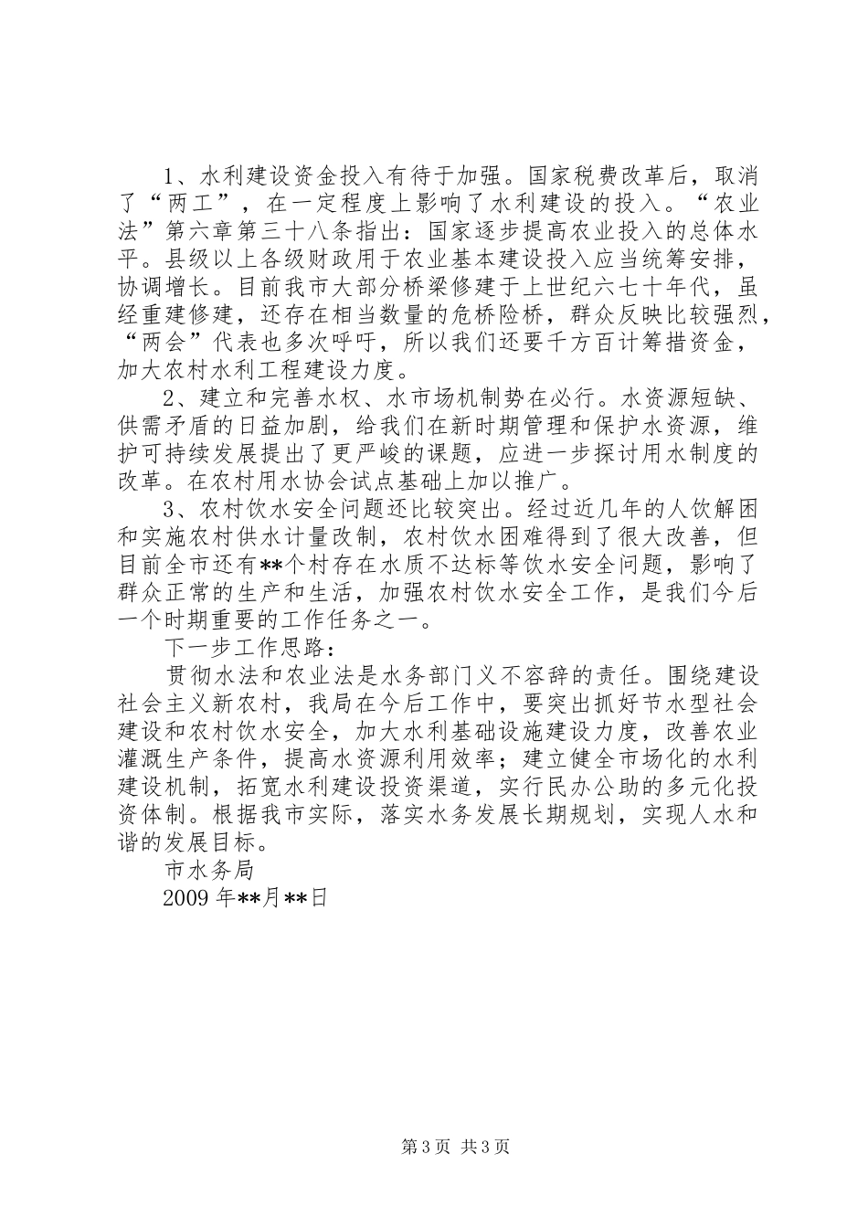 水务局贯彻农业法工作情况汇报_第3页