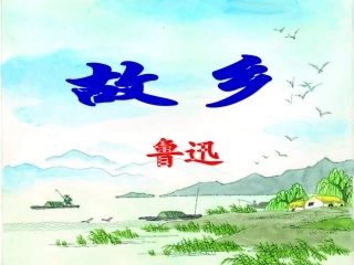 《故乡》课件