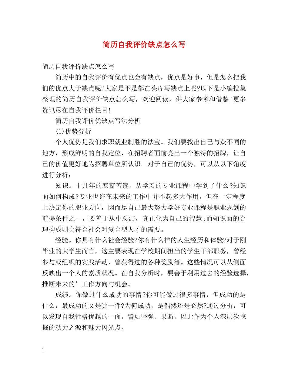 简历自我评价缺点怎么写 _第1页
