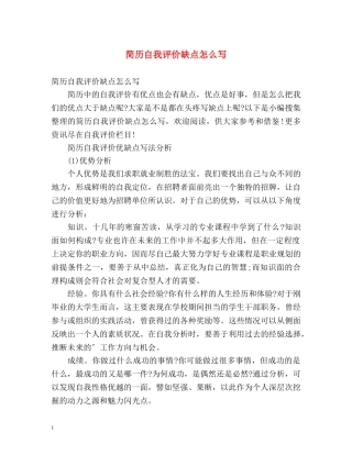简历自我评价缺点怎么写 