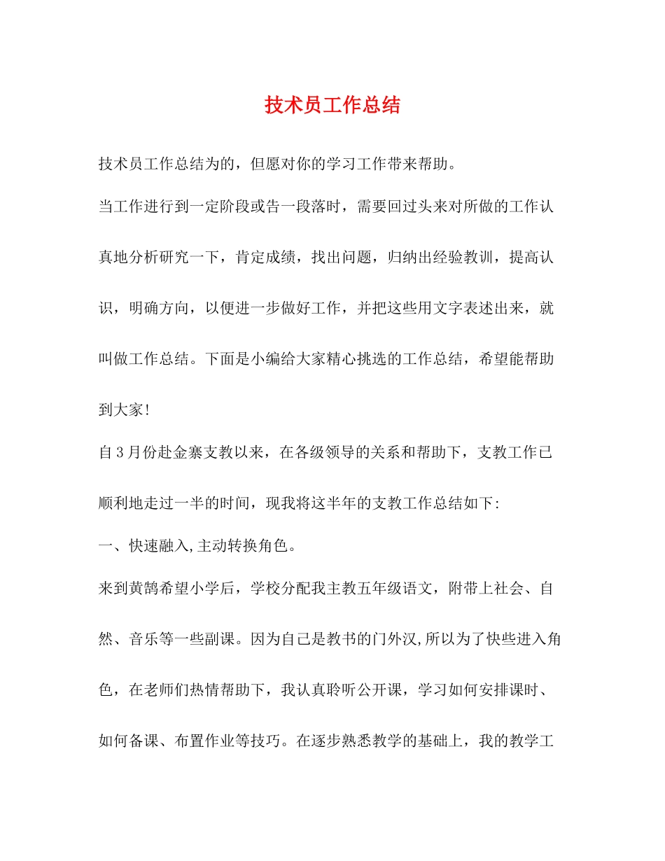 技术员工作总结 _第1页