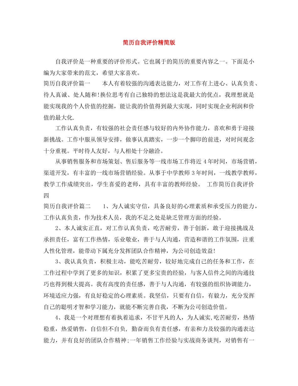 简历自我评价精简版 _第1页