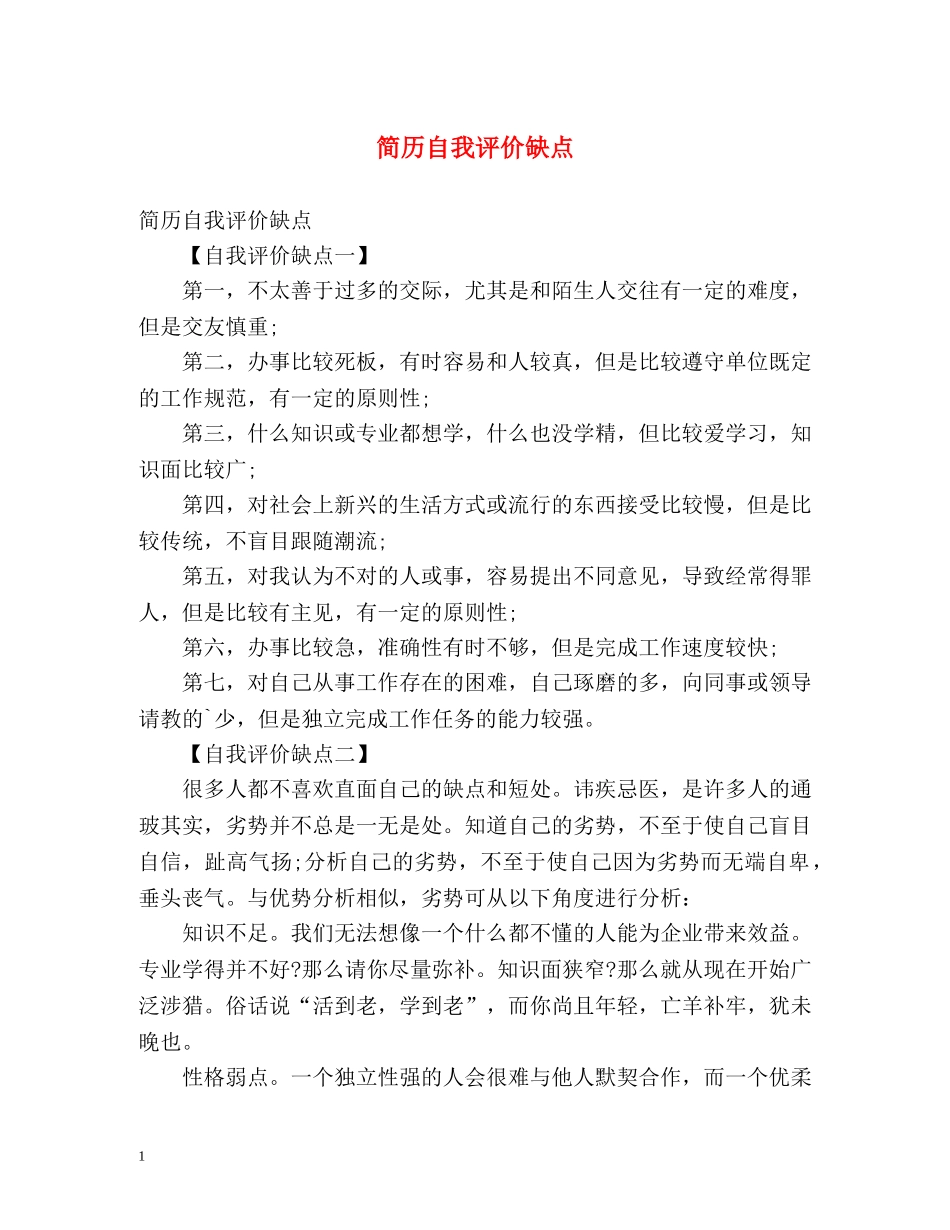 简历自我评价缺点 _第1页