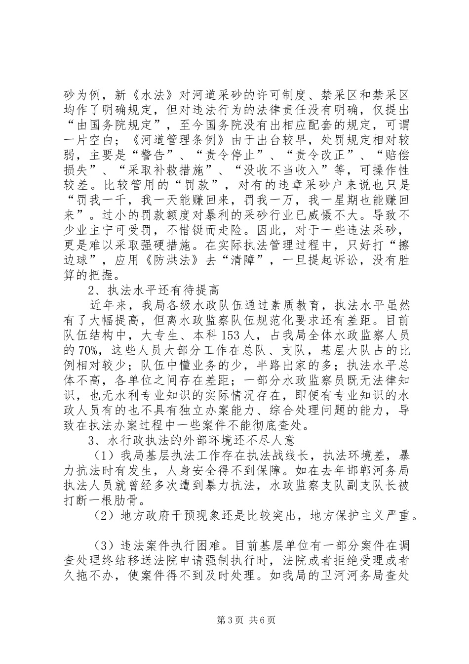 水务局行政执法调研报告_第3页