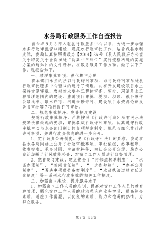 水务局行政服务工作自查报告