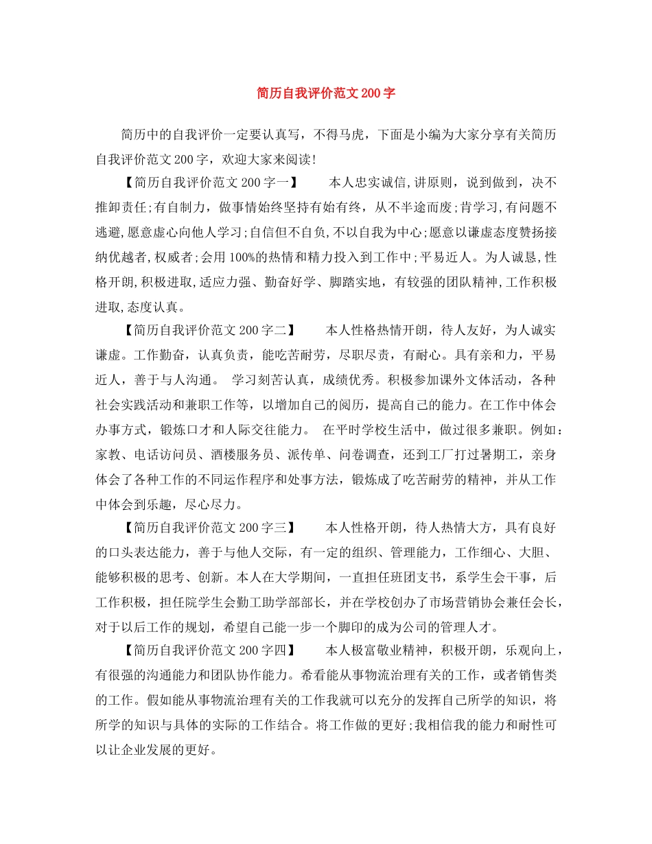 简历自我评价范文200字 _第1页