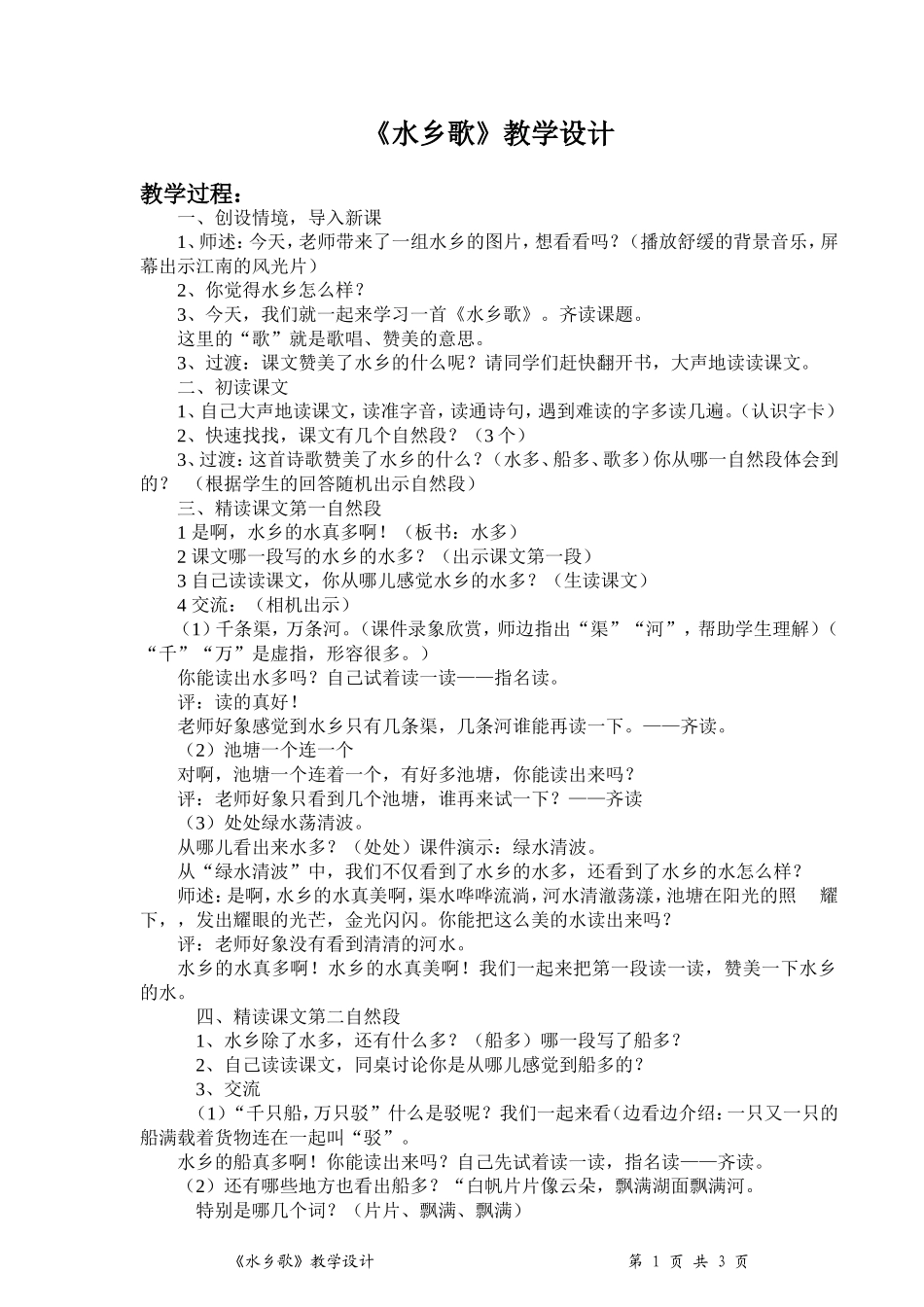 《水乡歌》教学设计_第1页