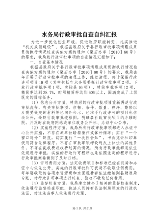 水务局行政审批自查自纠汇报