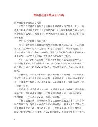 简历自我评价缺点怎么写好 