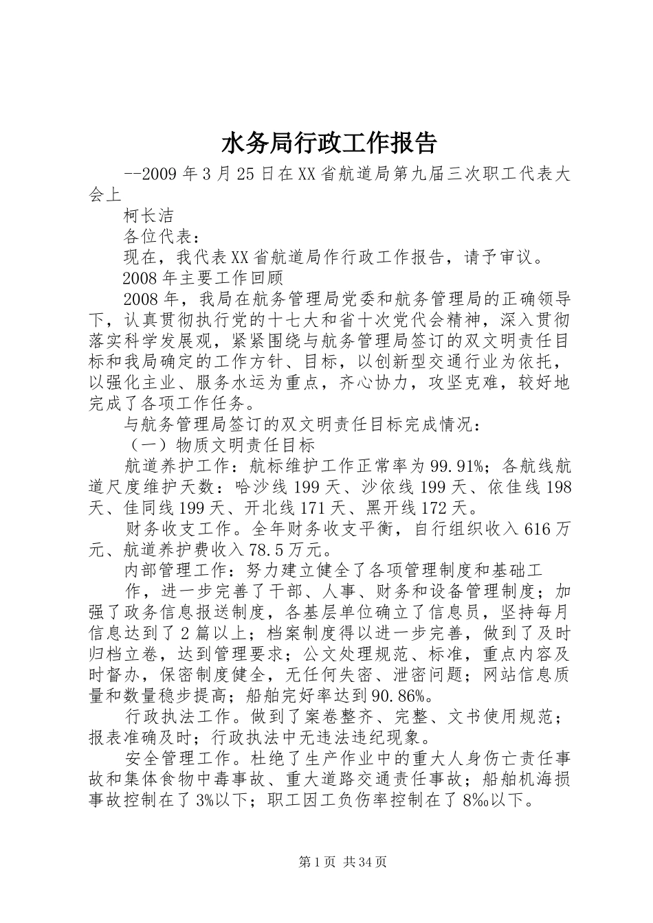 水务局行政工作报告_第1页