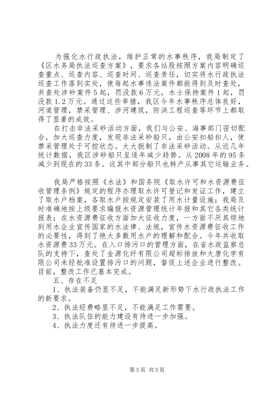 水务局行政执法自查报告_第3页