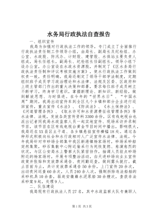 水务局行政执法自查报告