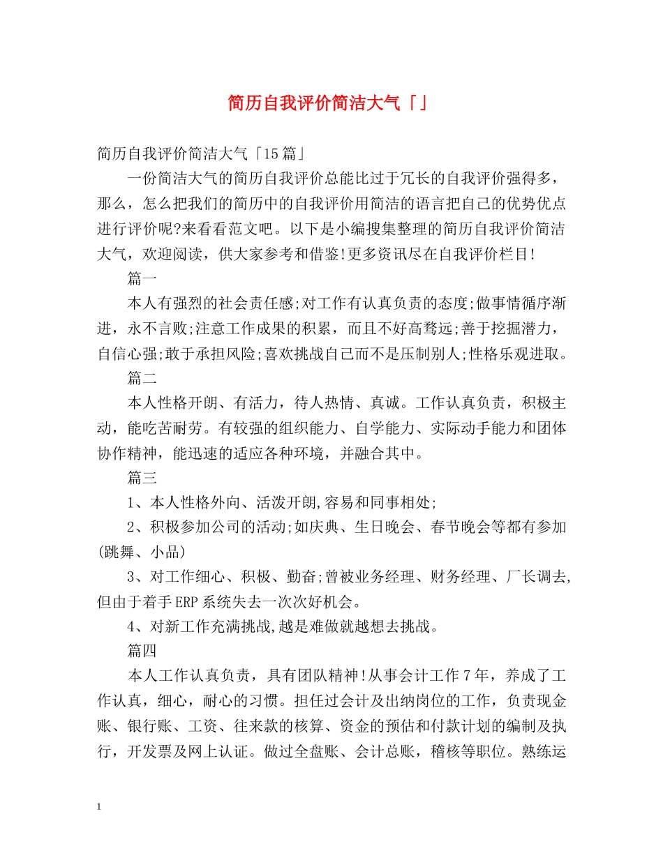 简历自我评价简洁大气「」 _第1页