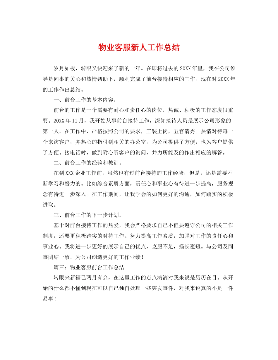 物业客服新人工作总结 _第1页