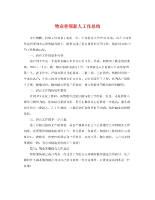 物业客服新人工作总结 