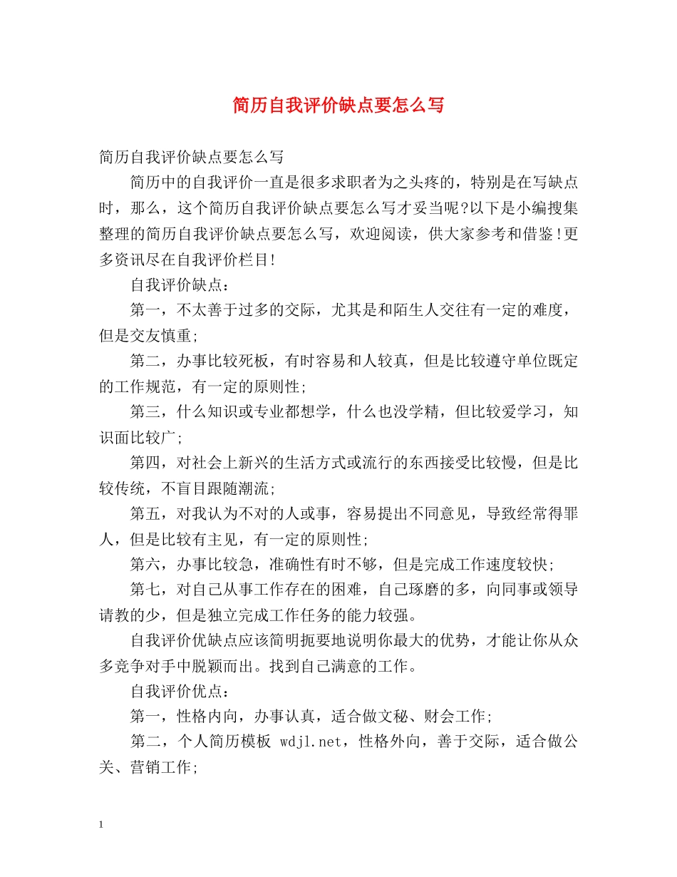 简历自我评价缺点要怎么写 _第1页