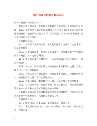 简历自我评价缺点要怎么写 