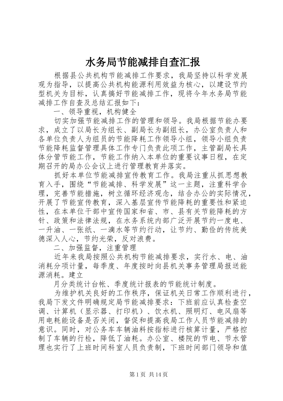 水务局节能减排自查汇报_第1页