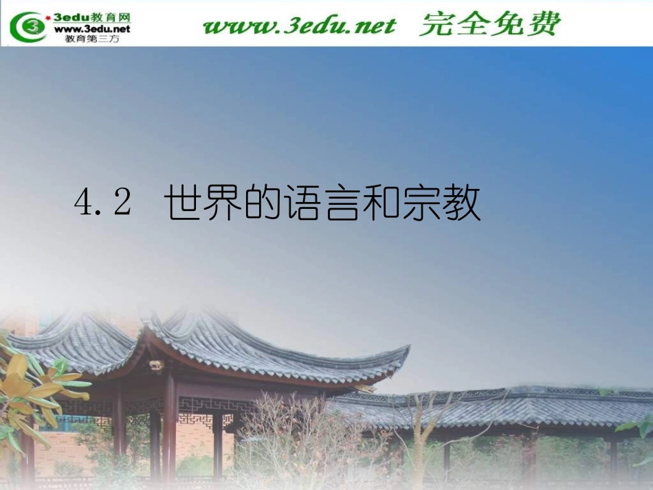 七年级地理世界的语言和宗教2_第1页