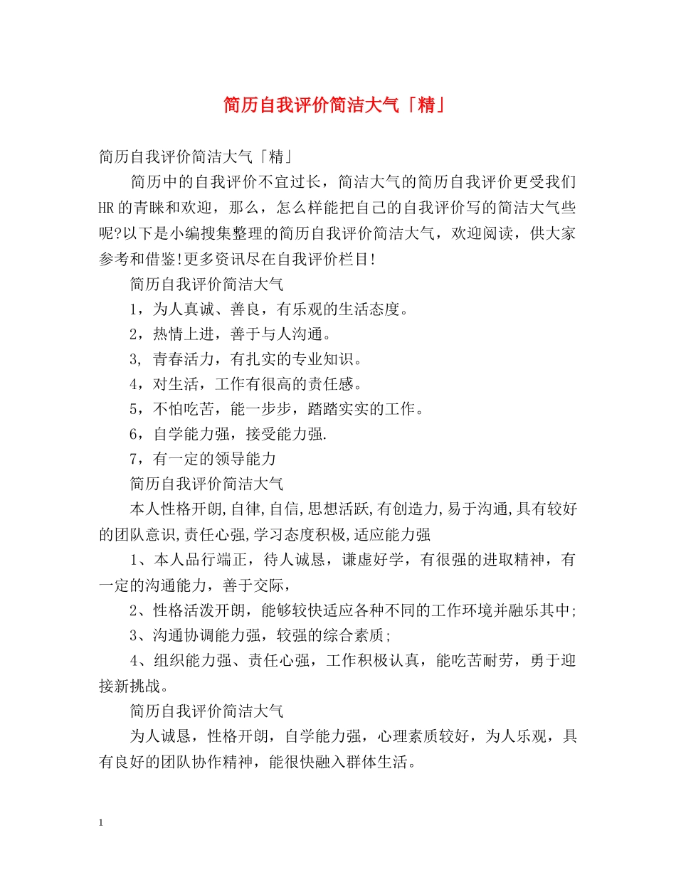简历自我评价简洁大气「精」 _第1页