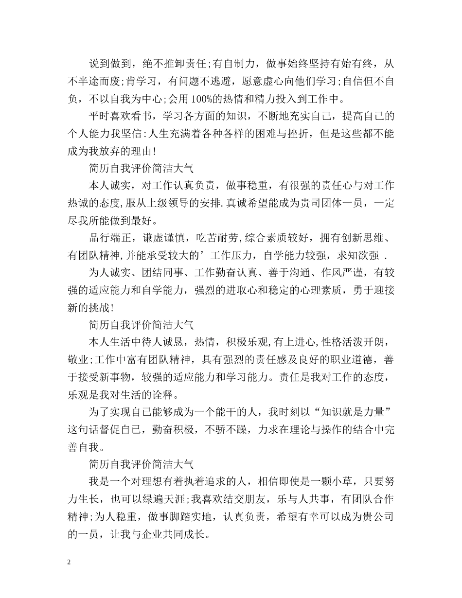 简历自我评价简洁大气「精」 _第2页